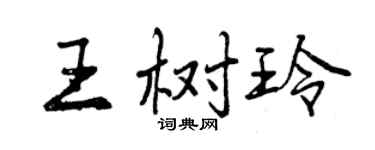 曾慶福王樹玲行書個性簽名怎么寫