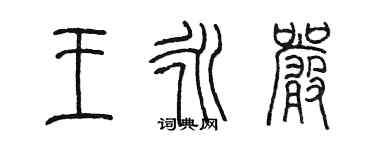 陳墨王永嚴篆書個性簽名怎么寫