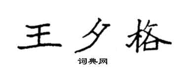 袁強王夕格楷書個性簽名怎么寫