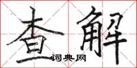 駱恆光查解楷書怎么寫