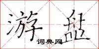 黃華生游盤楷書怎么寫