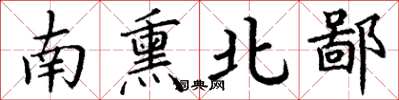 丁謙南熏北鄙楷書怎么寫