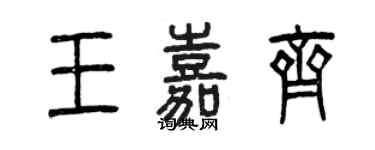 曾慶福王嘉齊篆書個性簽名怎么寫