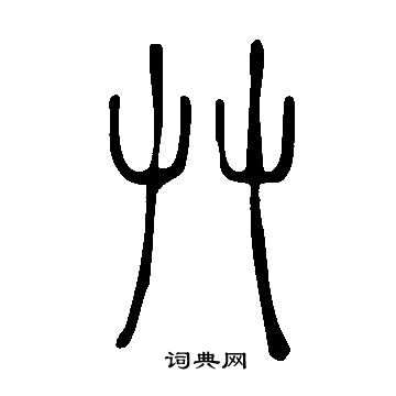 寫的說文解字