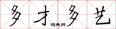 侯登峰多才多藝楷書怎么寫