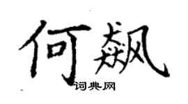 丁謙何飆楷書個性簽名怎么寫