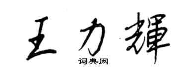 王正良王力輝行書個性簽名怎么寫