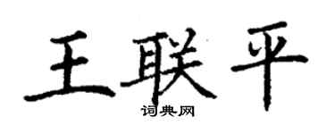 丁謙王聯平楷書個性簽名怎么寫