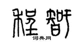 曾慶福程智篆書個性簽名怎么寫
