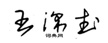 朱錫榮王深武草書個性簽名怎么寫