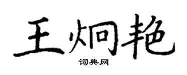 丁謙王炯艷楷書個性簽名怎么寫