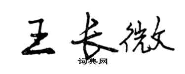 曾慶福王長微行書個性簽名怎么寫
