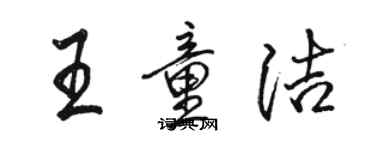 駱恆光王童潔行書個性簽名怎么寫