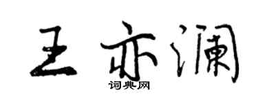 曾慶福王亦瀾行書個性簽名怎么寫