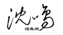 駱恆光沈鳴草書個性簽名怎么寫