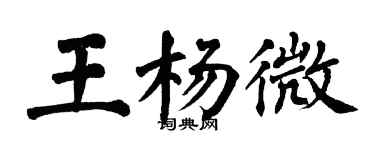 翁闓運王楊微楷書個性簽名怎么寫