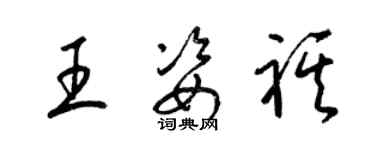 梁錦英王姿祺草書個性簽名怎么寫