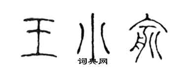 陳聲遠王小俞篆書個性簽名怎么寫