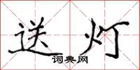 侯登峰送燈楷書怎么寫