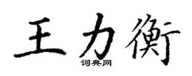 丁謙王力衡楷書個性簽名怎么寫