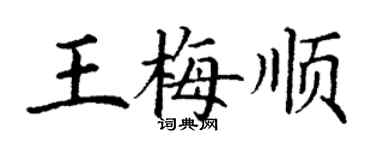 丁謙王梅順楷書個性簽名怎么寫