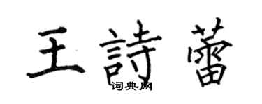 何伯昌王詩蕾楷書個性簽名怎么寫
