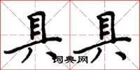 周炳元具具楷書怎么寫