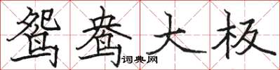 駱恆光鴛鴦大板楷書怎么寫