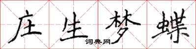 侯登峰莊生夢蝶楷書怎么寫