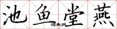 丁謙池魚堂燕楷書怎么寫