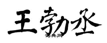 翁闓運王勃丞楷書個性簽名怎么寫