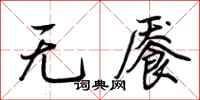 荊霄鵬無饜行書怎么寫