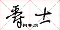 王冬齡爵士草書怎么寫