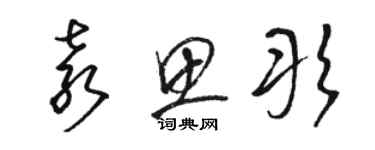 駱恆光袁思彤草書個性簽名怎么寫