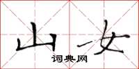 黃華生山女楷書怎么寫