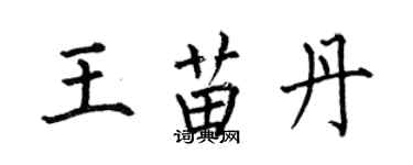 何伯昌王苗丹楷書個性簽名怎么寫