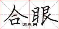 駱恆光合眼楷書怎么寫