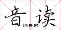 侯登峰音讀楷書怎么寫