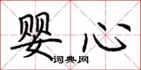 荊霄鵬嬰心楷書怎么寫