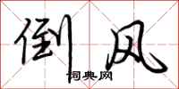 荊霄鵬倒風行書怎么寫