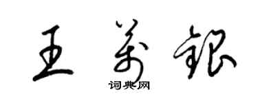 梁錦英王萬銀草書個性簽名怎么寫