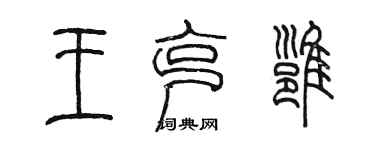 陳墨王克雍篆書個性簽名怎么寫