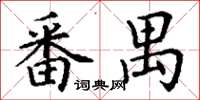 丁謙番禺楷書怎么寫