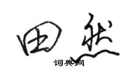 駱恆光田然行書個性簽名怎么寫