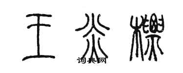 陳墨王炎標篆書個性簽名怎么寫