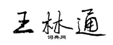 曾慶福王林通行書個性簽名怎么寫