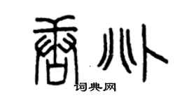 曾慶福唐兆篆書個性簽名怎么寫