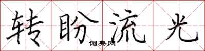 田英章轉盼流光楷書怎么寫