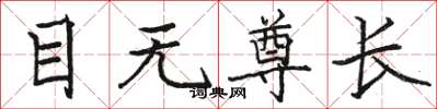 駱恆光目無尊長楷書怎么寫