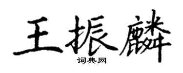 丁謙王振麟楷書個性簽名怎么寫